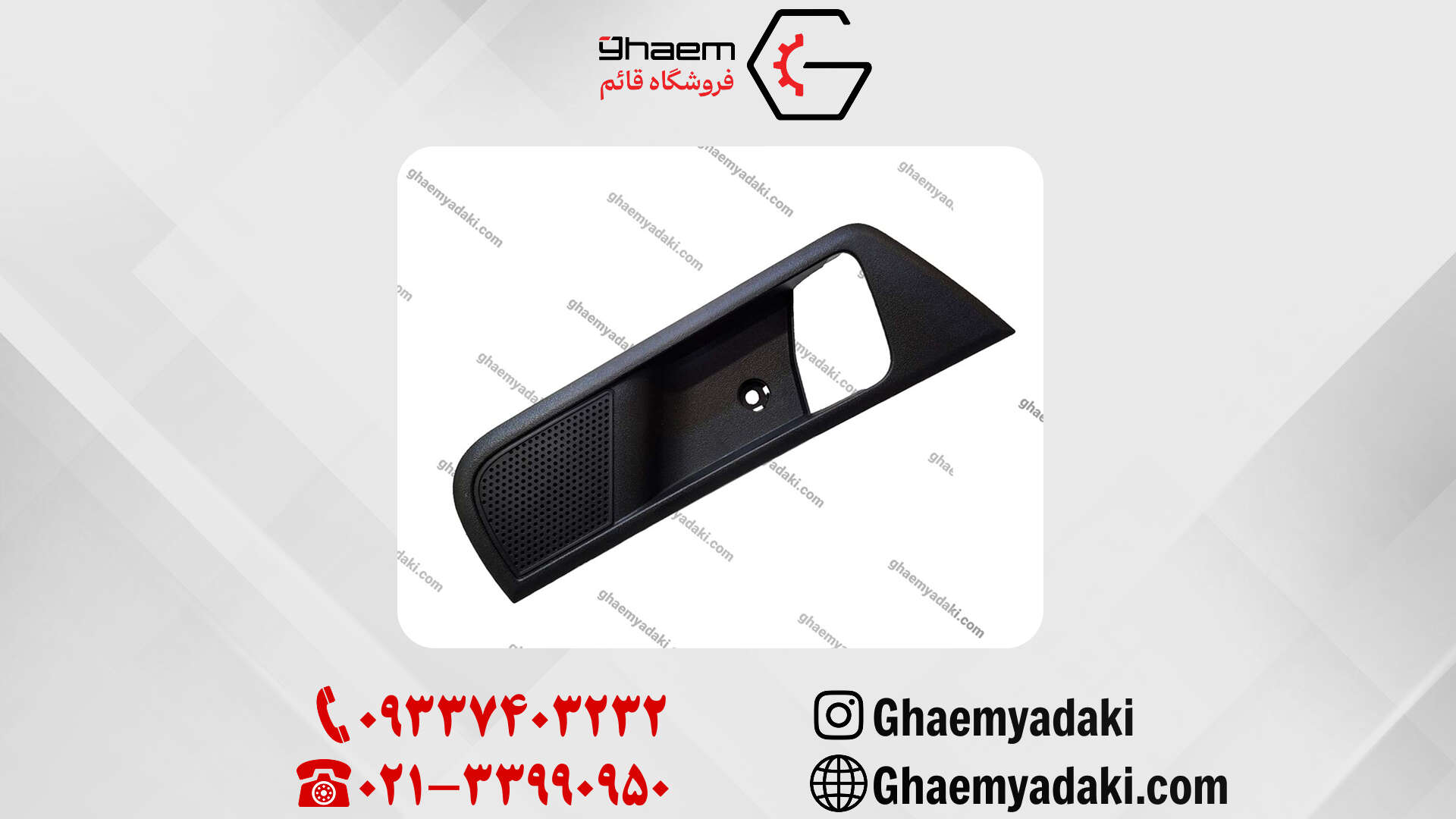 قاب دور دستگیره داخلی برلیانس 330